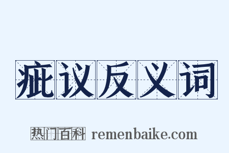 疵议反义词是什么意思的图片